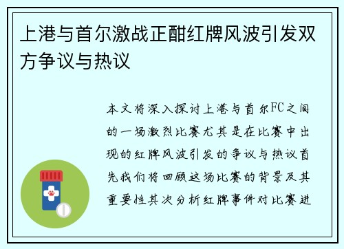 上港与首尔激战正酣红牌风波引发双方争议与热议