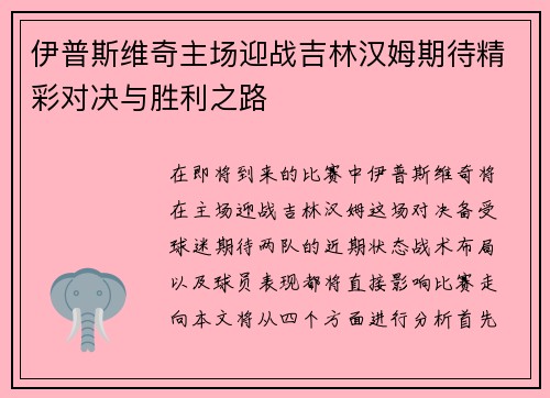 伊普斯维奇主场迎战吉林汉姆期待精彩对决与胜利之路