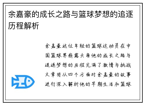 余嘉豪的成长之路与篮球梦想的追逐历程解析
