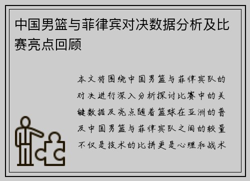 中国男篮与菲律宾对决数据分析及比赛亮点回顾