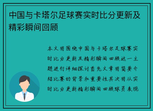 中国与卡塔尔足球赛实时比分更新及精彩瞬间回顾