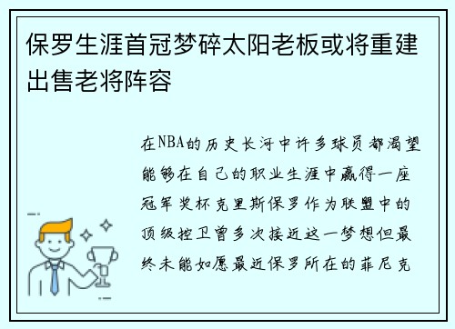 保罗生涯首冠梦碎太阳老板或将重建出售老将阵容
