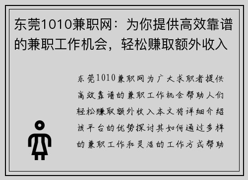 东莞1010兼职网：为你提供高效靠谱的兼职工作机会，轻松赚取额外收入