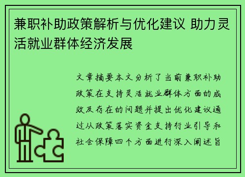 兼职补助政策解析与优化建议 助力灵活就业群体经济发展