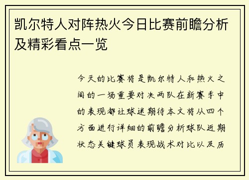 凯尔特人对阵热火今日比赛前瞻分析及精彩看点一览