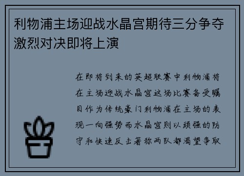 利物浦主场迎战水晶宫期待三分争夺激烈对决即将上演