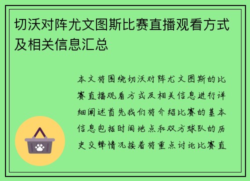 切沃对阵尤文图斯比赛直播观看方式及相关信息汇总