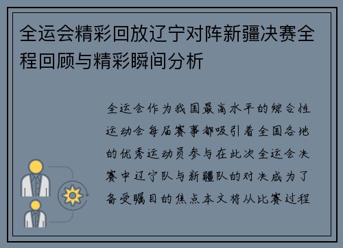 全运会精彩回放辽宁对阵新疆决赛全程回顾与精彩瞬间分析