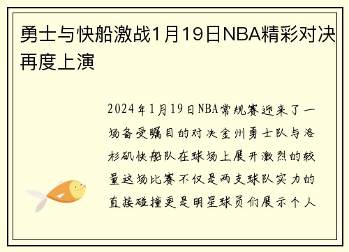 勇士与快船激战1月19日NBA精彩对决再度上演