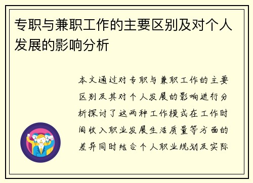 专职与兼职工作的主要区别及对个人发展的影响分析