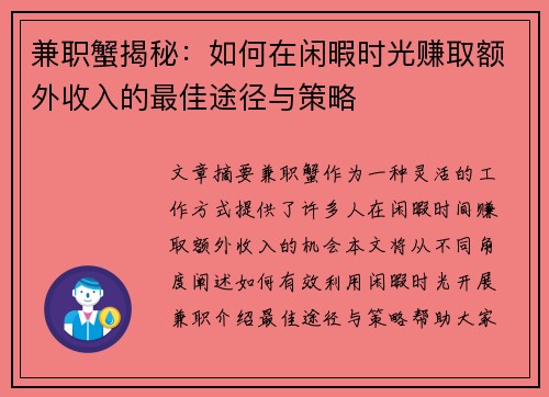 兼职蟹揭秘：如何在闲暇时光赚取额外收入的最佳途径与策略