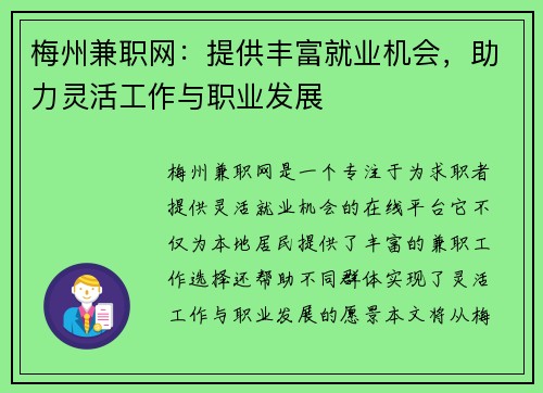 梅州兼职网：提供丰富就业机会，助力灵活工作与职业发展