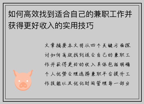 如何高效找到适合自己的兼职工作并获得更好收入的实用技巧