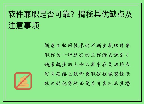 软件兼职是否可靠？揭秘其优缺点及注意事项