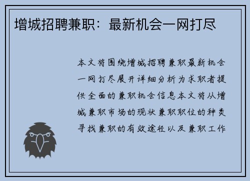增城招聘兼职：最新机会一网打尽