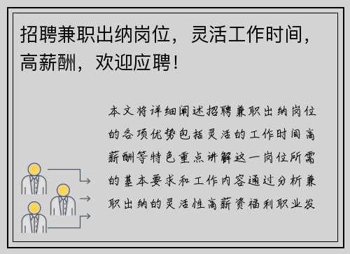 招聘兼职出纳岗位，灵活工作时间，高薪酬，欢迎应聘！
