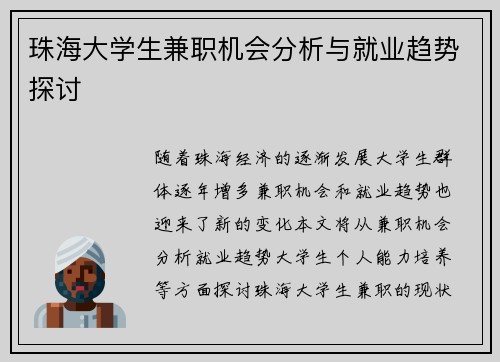 珠海大学生兼职机会分析与就业趋势探讨