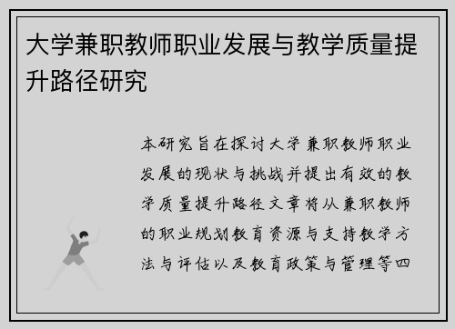 大学兼职教师职业发展与教学质量提升路径研究