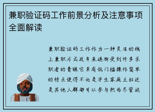 兼职验证码工作前景分析及注意事项全面解读