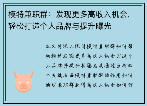 模特兼职群：发现更多高收入机会，轻松打造个人品牌与提升曝光