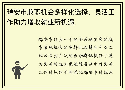 瑞安市兼职机会多样化选择，灵活工作助力增收就业新机遇