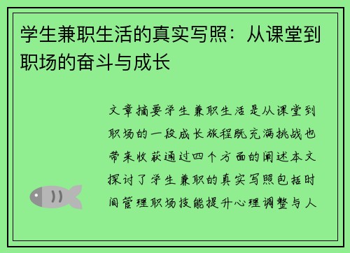 学生兼职生活的真实写照：从课堂到职场的奋斗与成长