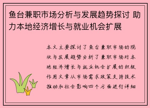 鱼台兼职市场分析与发展趋势探讨 助力本地经济增长与就业机会扩展