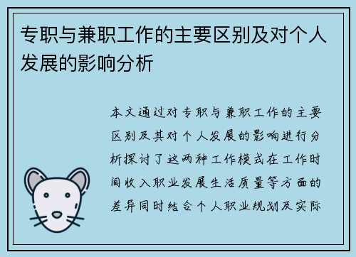 专职与兼职工作的主要区别及对个人发展的影响分析