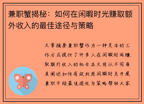 兼职蟹揭秘：如何在闲暇时光赚取额外收入的最佳途径与策略