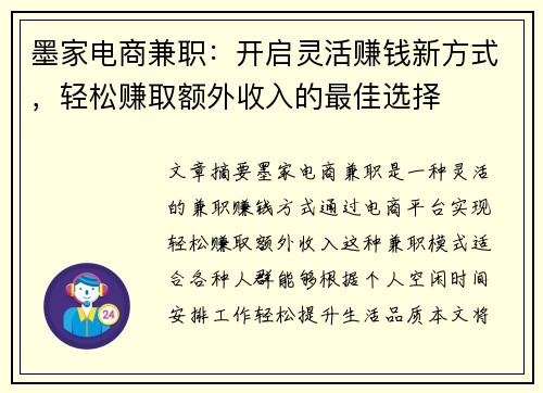 墨家电商兼职：开启灵活赚钱新方式，轻松赚取额外收入的最佳选择