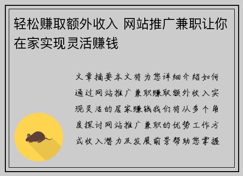 轻松赚取额外收入 网站推广兼职让你在家实现灵活赚钱