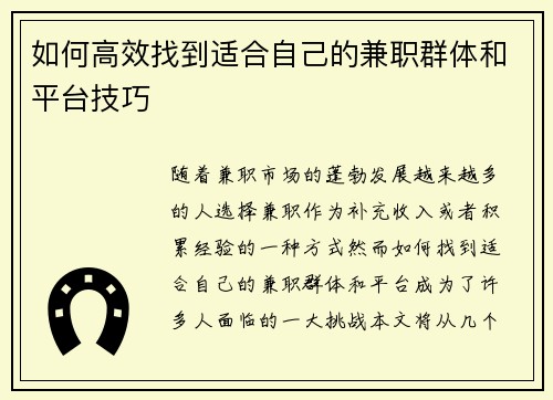 如何高效找到适合自己的兼职群体和平台技巧