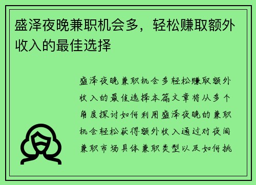 盛泽夜晚兼职机会多，轻松赚取额外收入的最佳选择