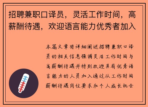 招聘兼职口译员，灵活工作时间，高薪酬待遇，欢迎语言能力优秀者加入