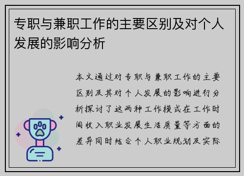 专职与兼职工作的主要区别及对个人发展的影响分析