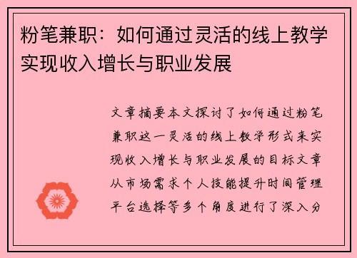 粉笔兼职：如何通过灵活的线上教学实现收入增长与职业发展