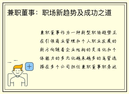 兼职董事：职场新趋势及成功之道