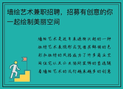 墙绘艺术兼职招聘，招募有创意的你一起绘制美丽空间