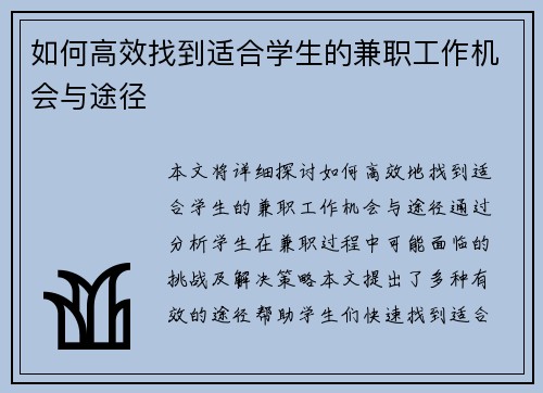 如何高效找到适合学生的兼职工作机会与途径
