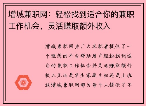 增城兼职网：轻松找到适合你的兼职工作机会，灵活赚取额外收入