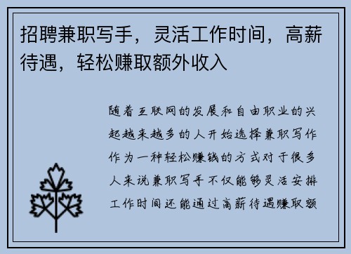 招聘兼职写手，灵活工作时间，高薪待遇，轻松赚取额外收入