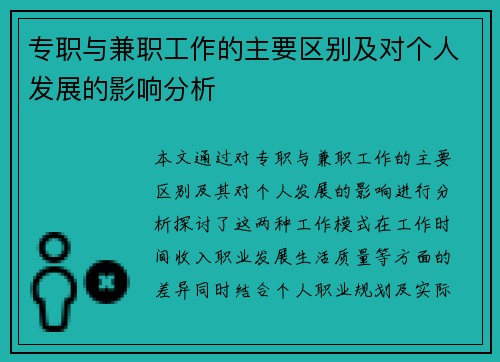 专职与兼职工作的主要区别及对个人发展的影响分析