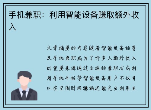 手机兼职：利用智能设备赚取额外收入