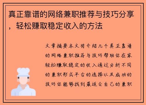 真正靠谱的网络兼职推荐与技巧分享，轻松赚取稳定收入的方法