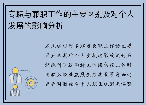 专职与兼职工作的主要区别及对个人发展的影响分析