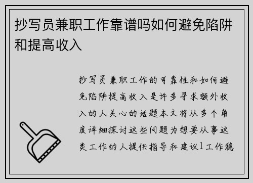 抄写员兼职工作靠谱吗如何避免陷阱和提高收入