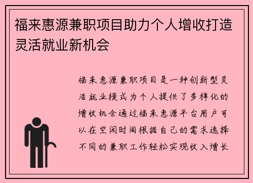 福来惠源兼职项目助力个人增收打造灵活就业新机会