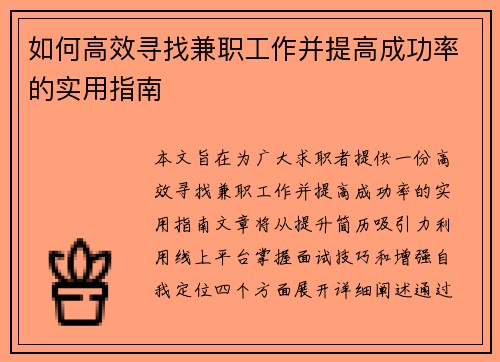 如何高效寻找兼职工作并提高成功率的实用指南
