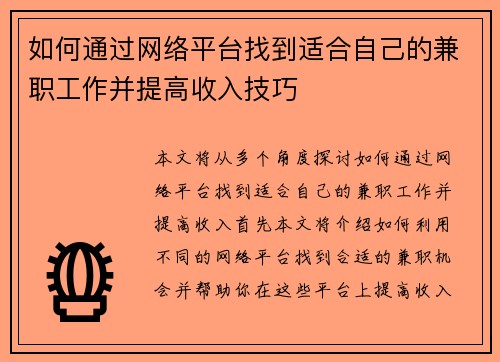 如何通过网络平台找到适合自己的兼职工作并提高收入技巧