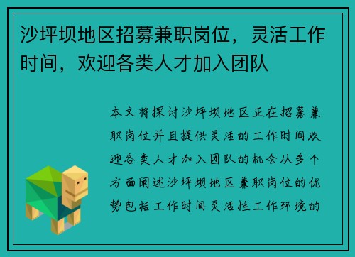 沙坪坝地区招募兼职岗位，灵活工作时间，欢迎各类人才加入团队